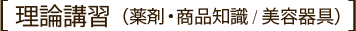 理論講習