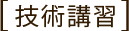 技術講習