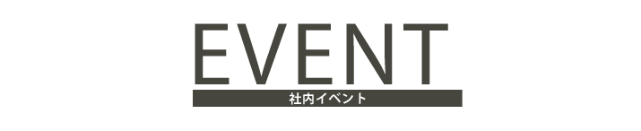 社内イベント