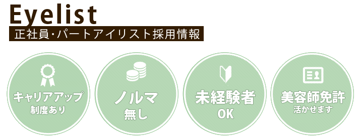 長野市の美容室ムゲングループのアイリスト
