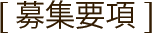 長野市 ネイリスト募集要項