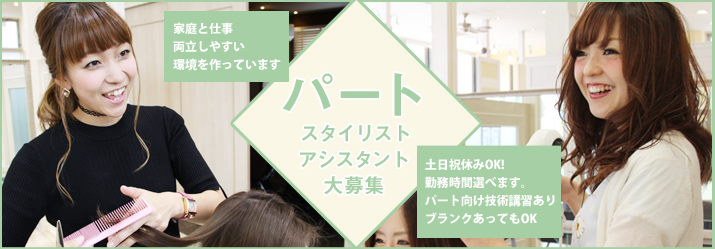パートスタイリスト・アシスタント募集