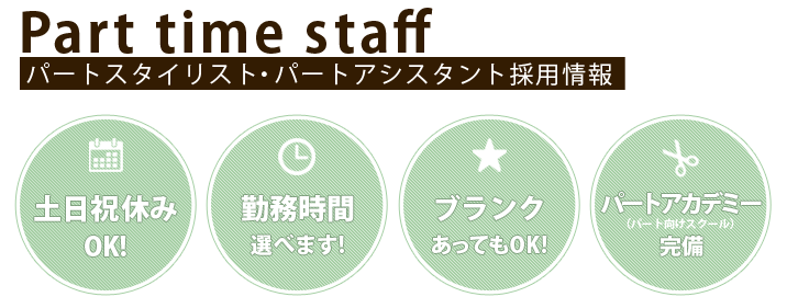 長野市の美容室ムゲングループのパートスタッフのメリット