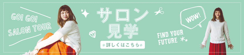 サロン見学