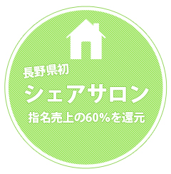 長野美容室