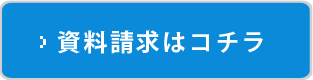 ムゲングル―プの資料を請求する
