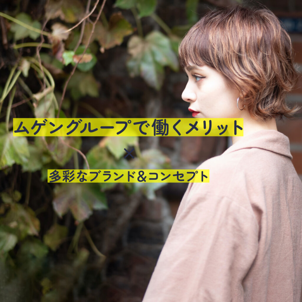 長野市 美容師求人 MUGEN GROUP