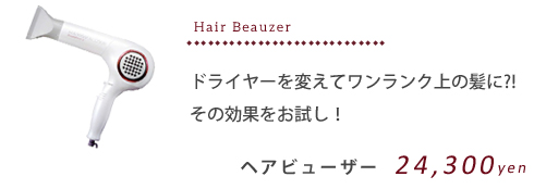 ドライヤーを変えてワンランク上質な髪に！