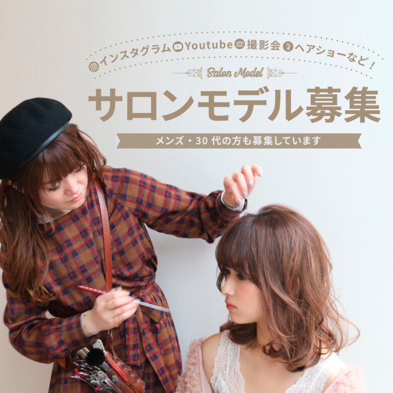 サロンモデル募集