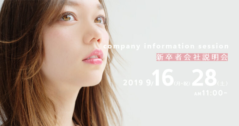 会社説明会開催のお知らせ