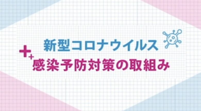 新型コロナ感染拡大予防の取組み