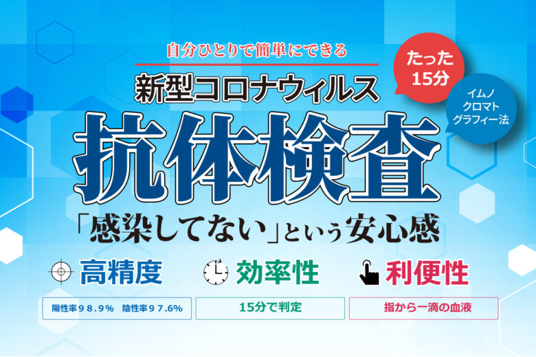 新型コロナウィルス抗体検査についてのお知らせ