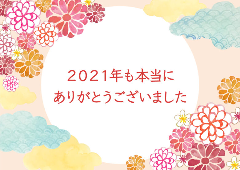 年末のご挨拶