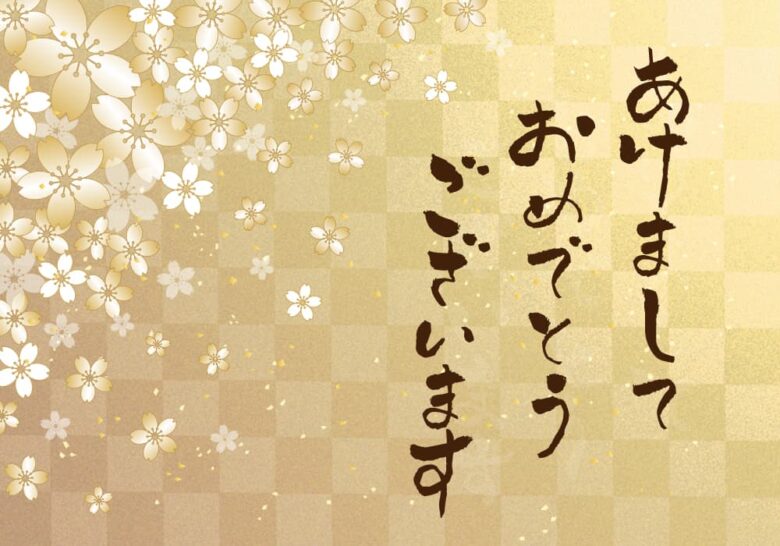 新年のご挨拶文