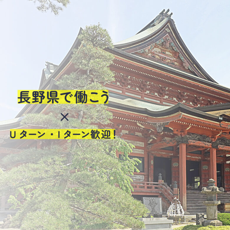 長野県の魅力とは？ 長野県で働こう Uターン・Iターン美容師