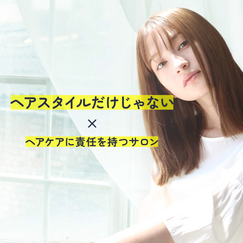 長野市ムゲングループ｜ヘアケアの取組みと責任