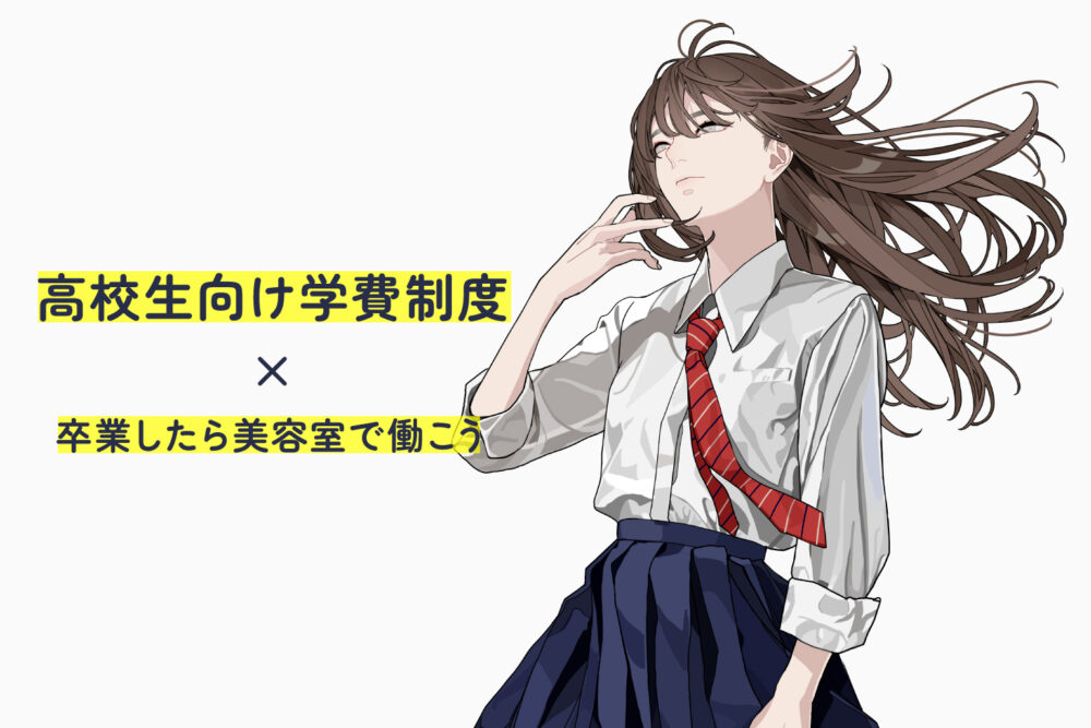 長野県ムゲングループの学費制度と通信課程の魅力について説明　長野市美容室 