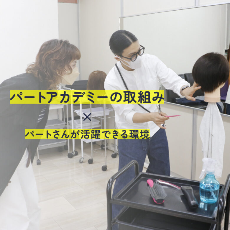 長野市美容室パートアカデミーの取組み【求人情報】