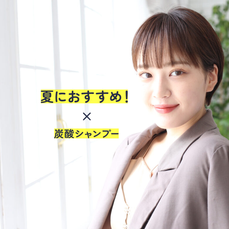 夏のおすすめ！炭酸シャンプー