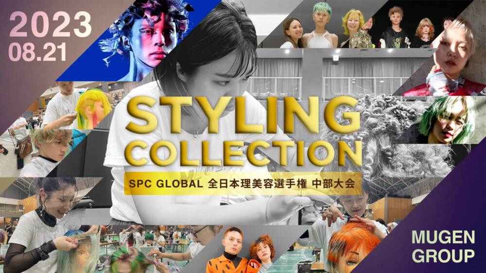 2023 STYLING COLLECTION 2023.8.21 SPC GLOBAL 全日本理美容選手権 中部大会