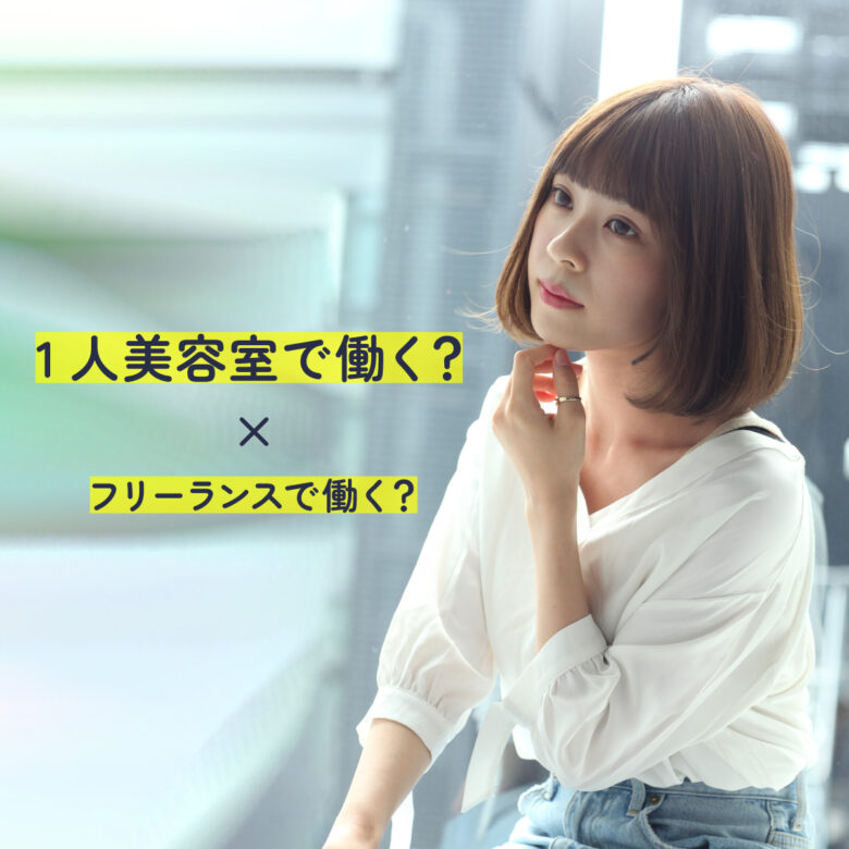 長野市で美容室を開業するよりフリーランスで働く方がメリットが多い？