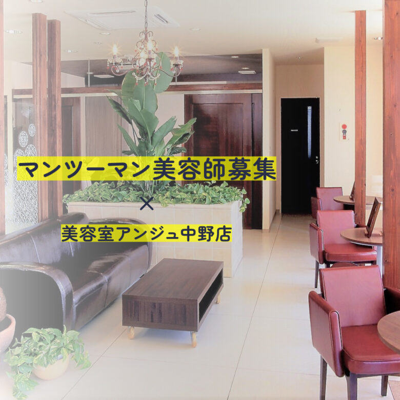 中野市でマンツーマン美容師として働くならアンジュ中野店
