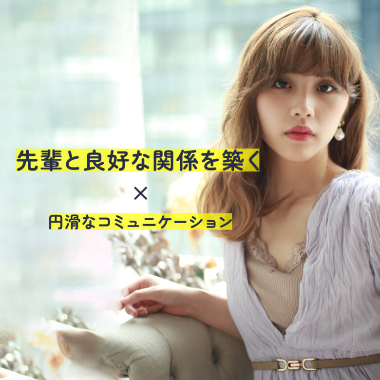 美容室での職場の先輩と良好な関係を築くポイントと円滑なコミュニケーションとは？