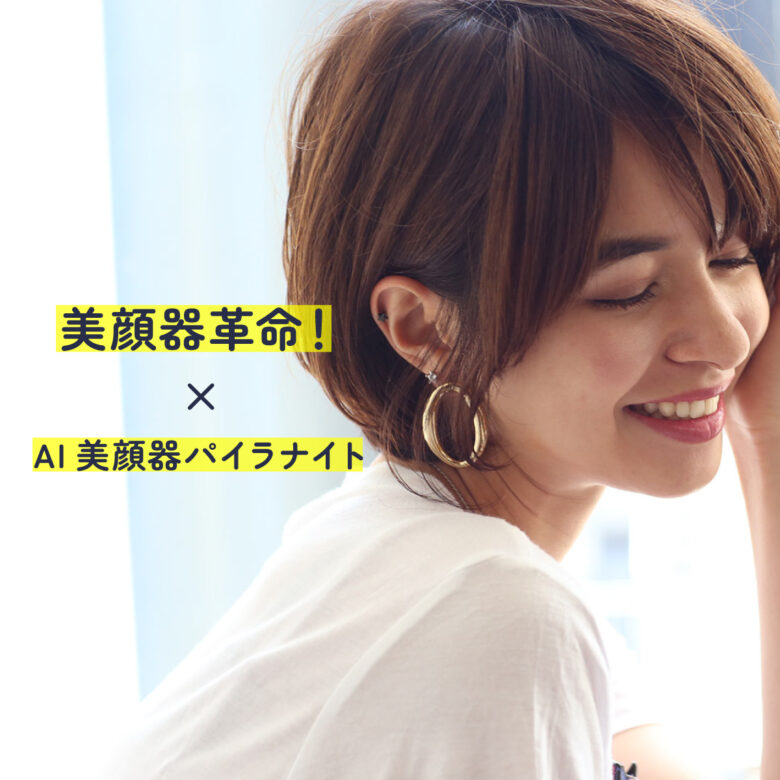美顔器革命！AI美顔器パイラナイトで美しさを全身に
