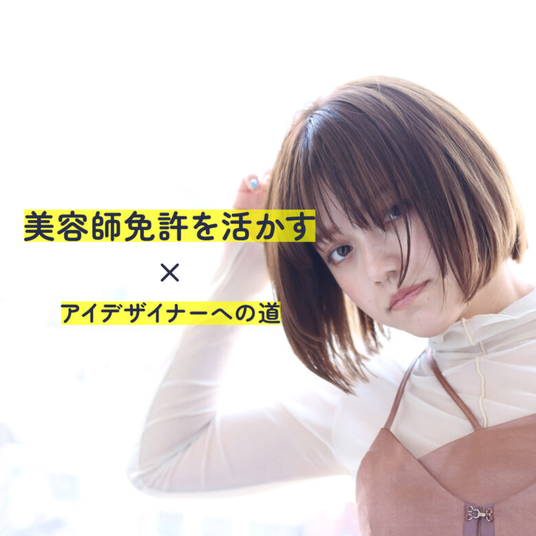 長野市 未経験からのスタート｜美容師免許を活かしてアイデザイナーへの道へ