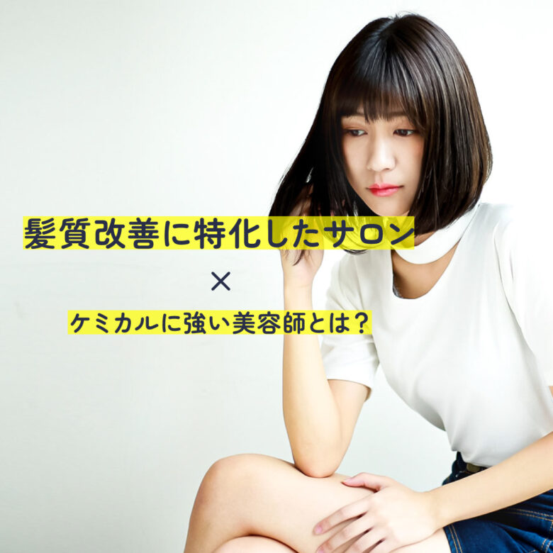 長野県千曲市｜髪質改善に特化したサロンで働く方法とは？