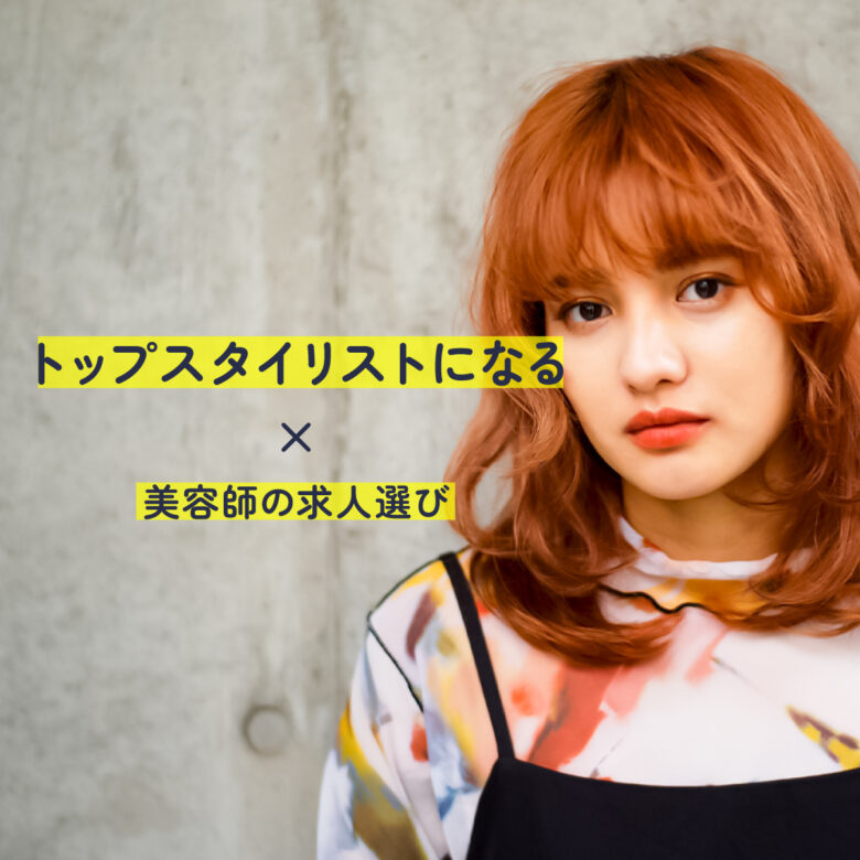 長野市でトップスタイリストになるためのステップ｜美容師の求人選びからスキルアップまで
