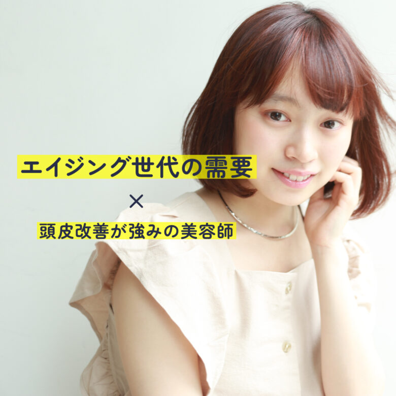 長野県千曲市美容室｜頭皮改善が強みの美容師が有力な存在に
