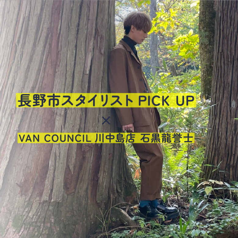 長野市スタイリストPICK UP！ VAN COUNCIL 川中島店 石黒龍誉士