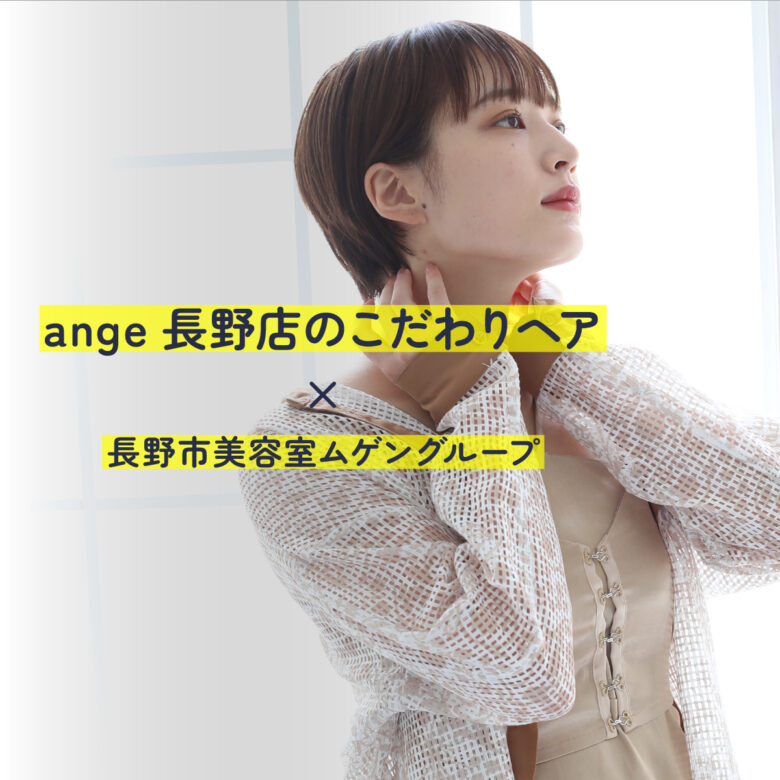 ange長野店のこだわりヘア｜長野市 美容室 ムゲングループ