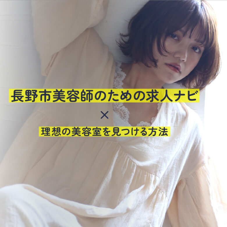 長野市美容師のための求人ナビ｜理想の美容室を見つける方法