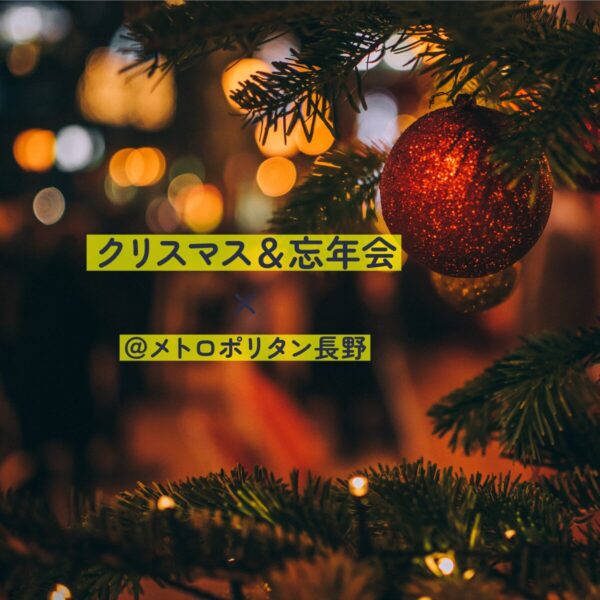 ムゲングループのクリスマス＆忘年会＠メトロポリタン長野