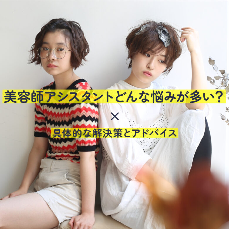 美容師アシスタントどんな悩みが多い？具体的な解決策とアドバイス