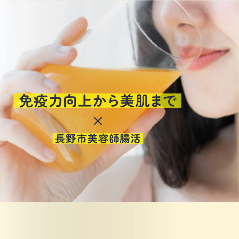 「腸活」免疫力向上から美肌まで♪ 人気のミシレルト腸活ドリンク