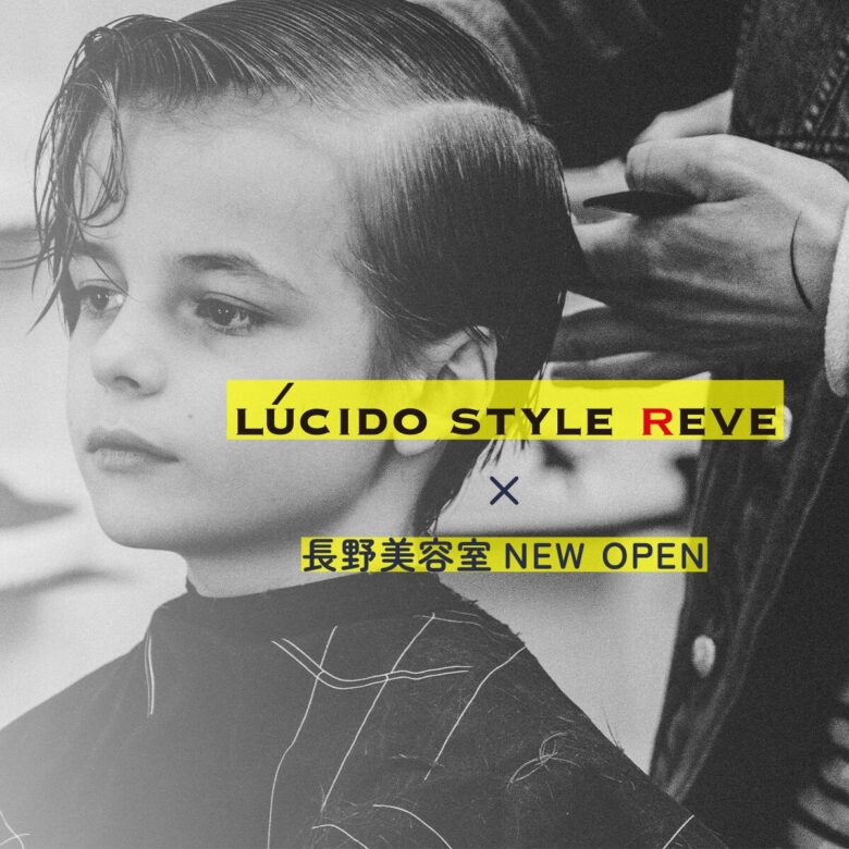 LUCIDO STYLE REVE 長野市美容室NEW OPEN