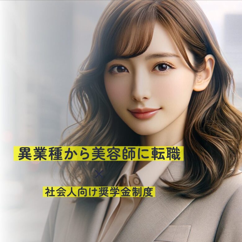 今からでも遅くない！異業種から美容師への転職