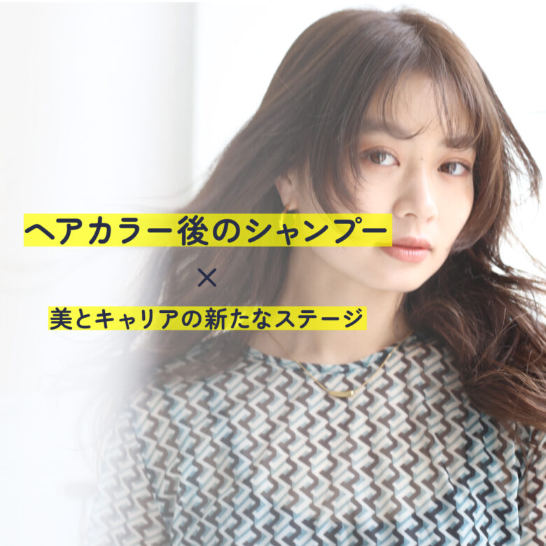 長野市美容室｜ヘアカラー後のシャンプーとホームケアの重要性
