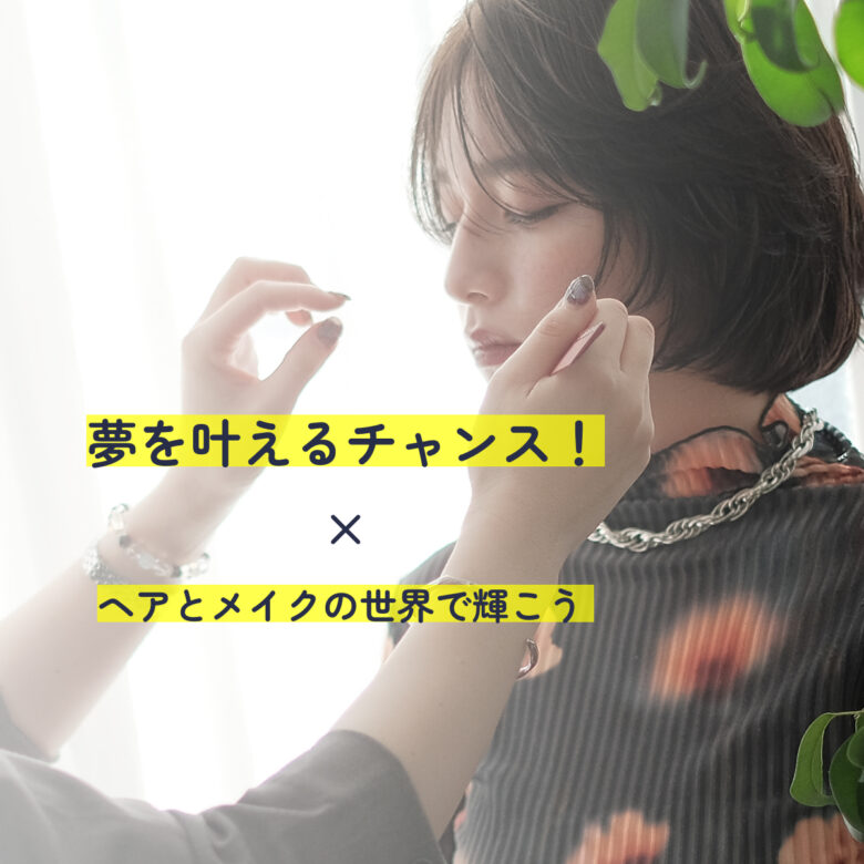 世界的ヘア＆メイクアップアーティストRyujiさんに学ぶ