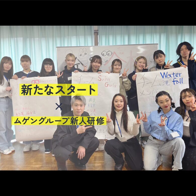 新たなスタート！長野県ムゲングループの新人研修