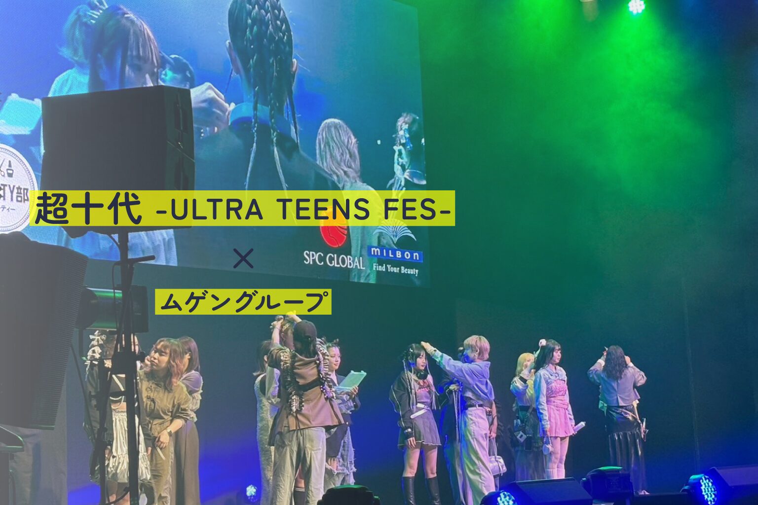 超十代-ULTRA TEENS FES- × ムゲングループ