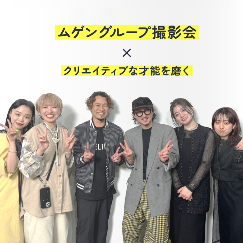 クリエイティブな才能を磨く！長野市ムゲングループ撮影会