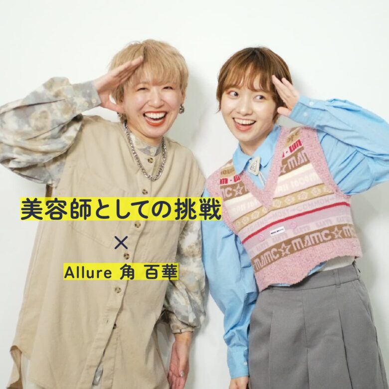 長野市美容室Allure「美容師としての挑戦」