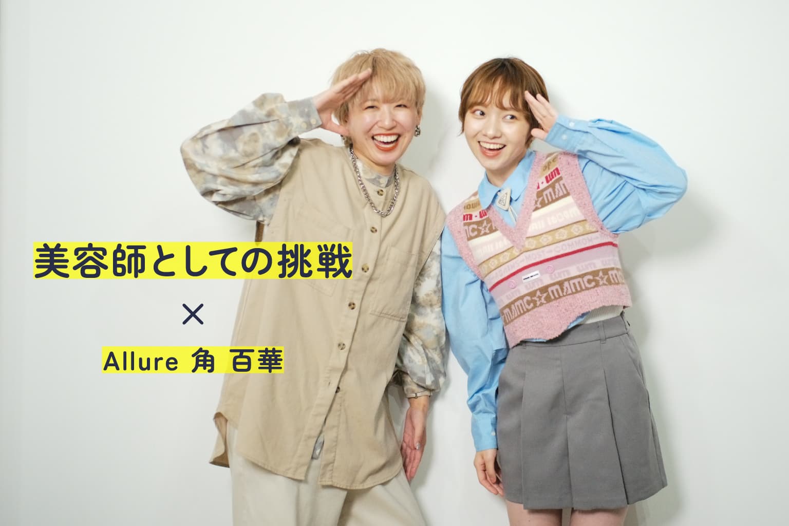 美容師としての挑戦 × Allure 角 百華