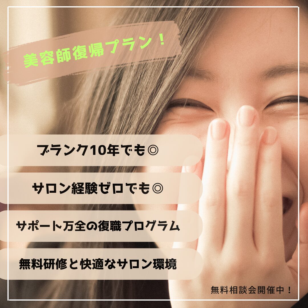 美容師復帰プラン!無料相談会開催中!