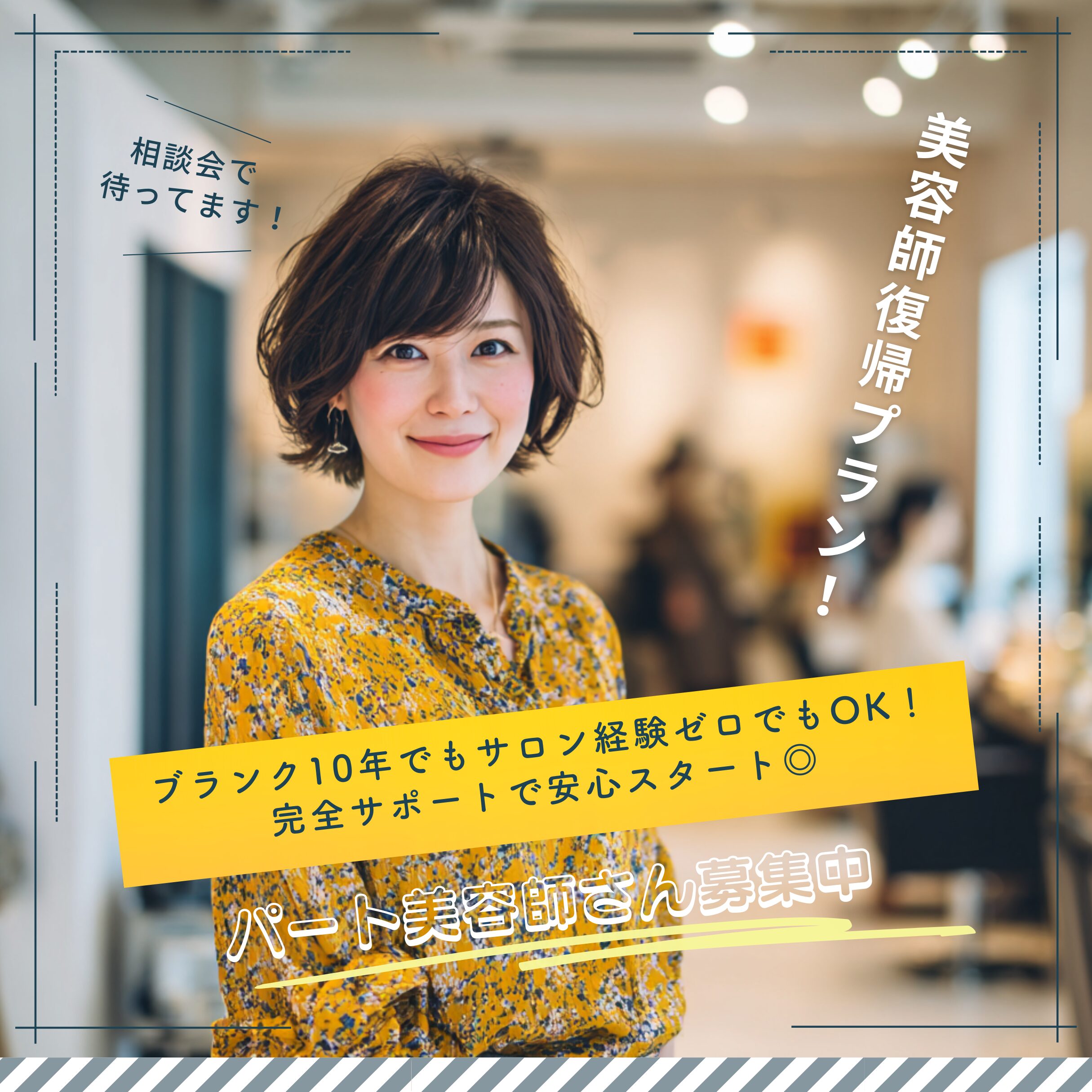 美容師復帰プラン!パート美容師さん募集中